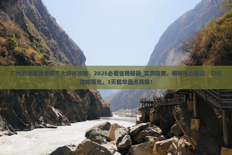 广州到西藏雅鲁藏布大峡谷攻略