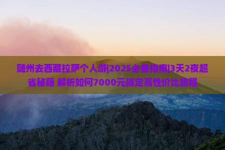 随州去西藏拉萨个人游