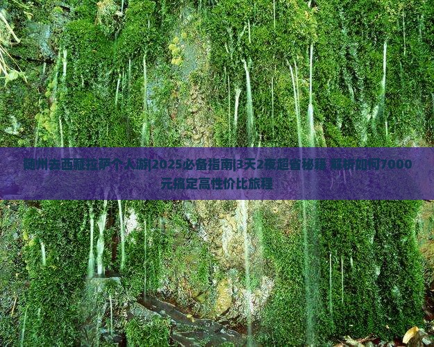 随州去西藏拉萨个人游