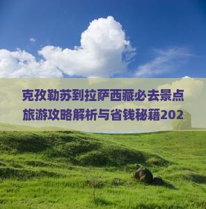 克孜勒苏到西藏拉萨必去地