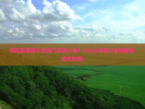 揭阳去西藏卡定沟门票