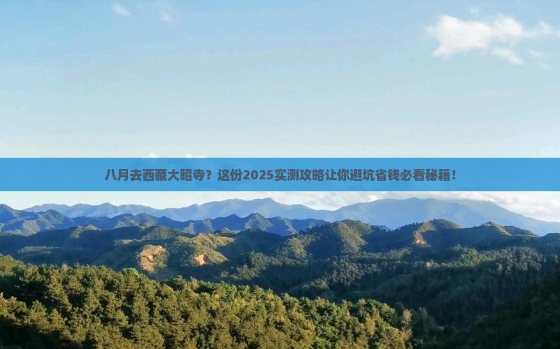 八月到西藏大昭寺必去地