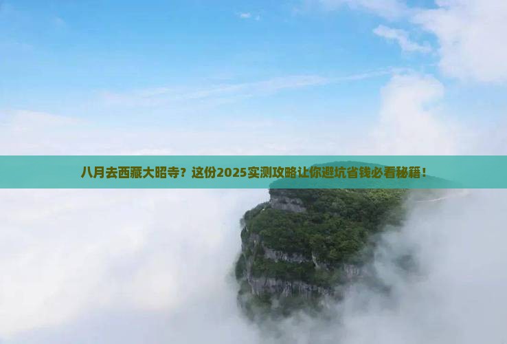 八月到西藏大昭寺必去地