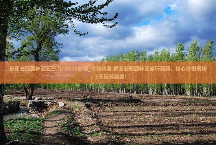 安阳去西藏林芝五日游