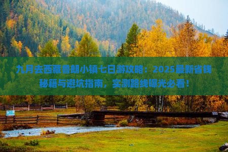 九月到西藏鲁朗小镇七日游
