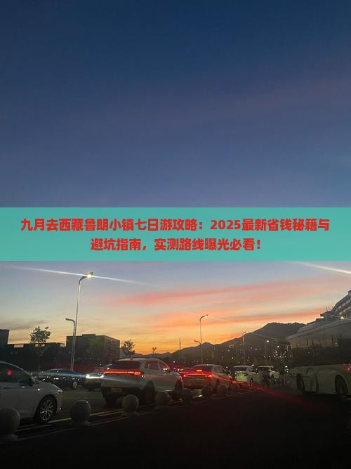 九月到西藏鲁朗小镇七日游