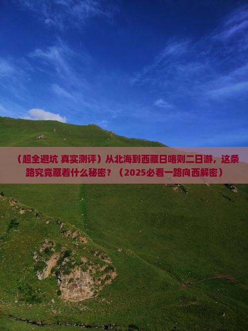 北海去西藏日喀则二日游