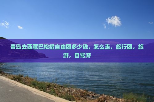 青岛去西藏巴松措自由团
