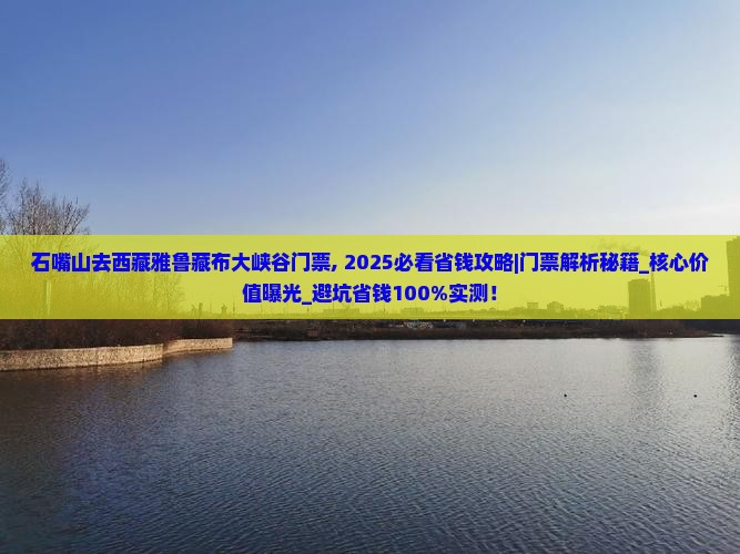 石嘴山去西藏雅鲁藏布大峡谷门票