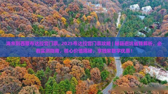 海东到西藏布达拉宫门票