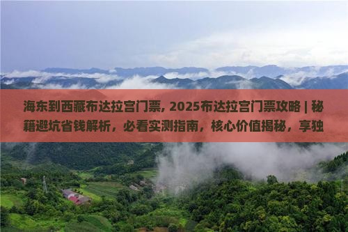 海东到西藏布达拉宫门票