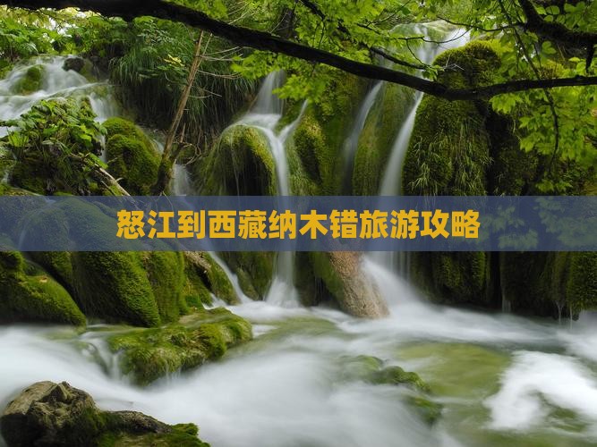 怒江到西藏纳木措旅游