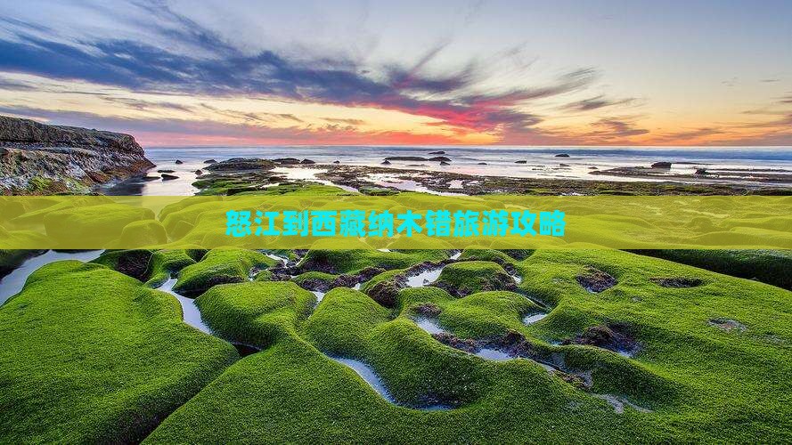 怒江到西藏纳木措旅游