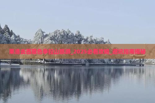 果洛去西藏色季拉山旅游