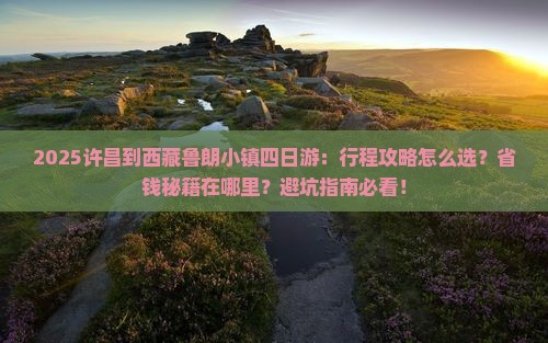 许昌到西藏鲁朗小镇四日游