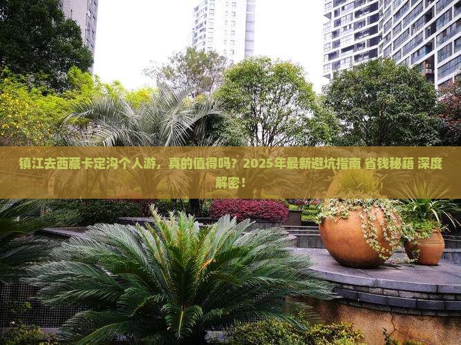 镇江去西藏卡定沟个人游