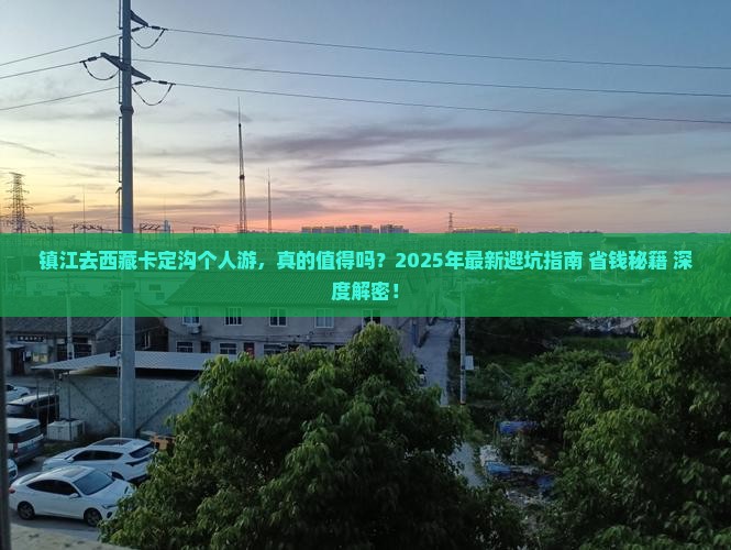 镇江去西藏卡定沟个人游