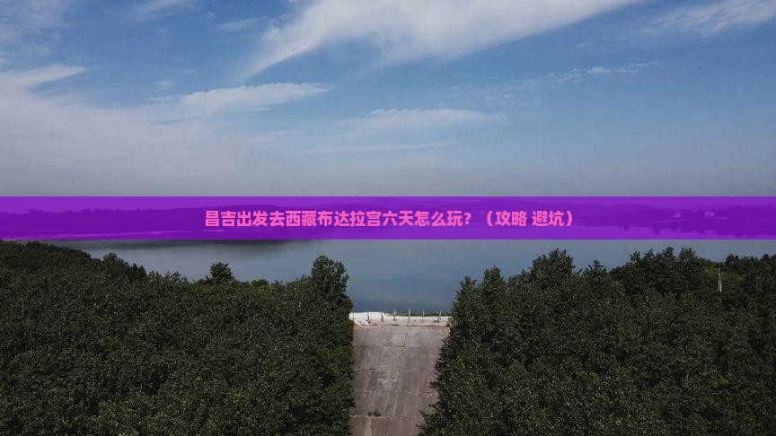 昌吉到西藏布达拉宫六日游