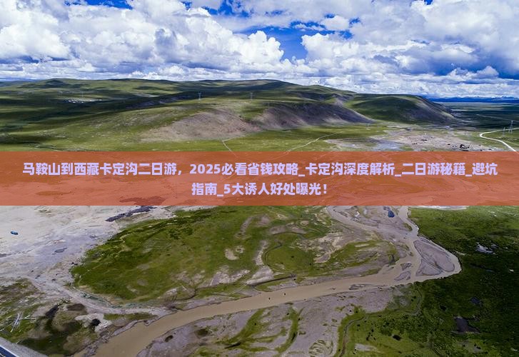 马鞍山到西藏卡定沟二日游