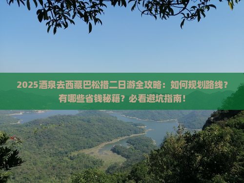 酒泉去西藏巴松措二日游
