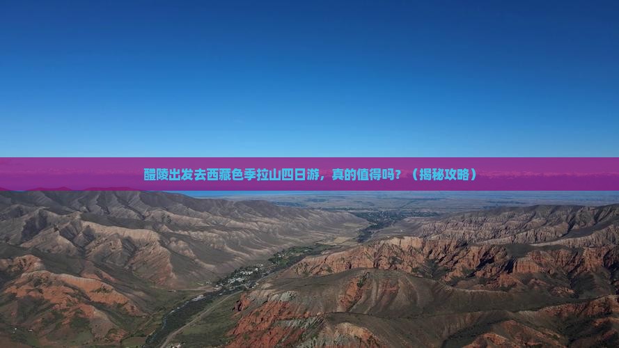 醴陵去西藏色季拉山四日游