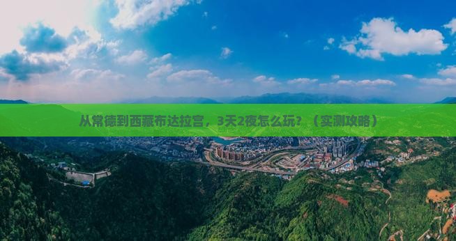 常德到西藏布达拉宫攻略