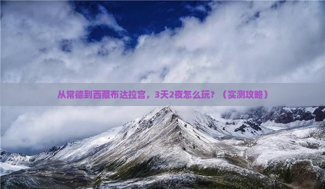 常德到西藏布达拉宫攻略
