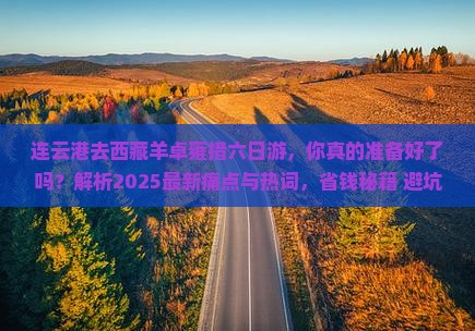 连云港去西藏羊卓雍措六日游