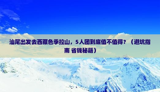 汕尾去西藏色季拉山大型旅游团