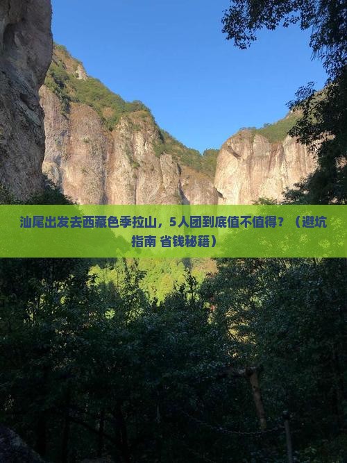 汕尾去西藏色季拉山大型旅游团