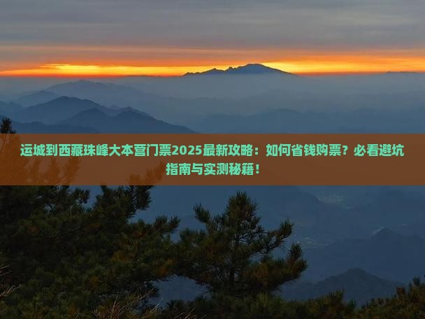 运城到西藏珠峰大本营门票