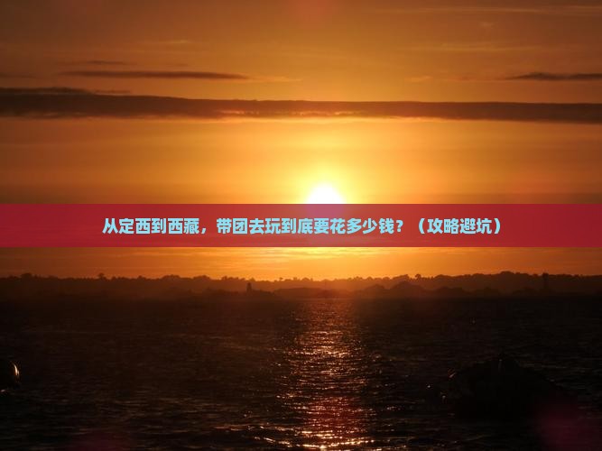 定西去西藏团体旅游