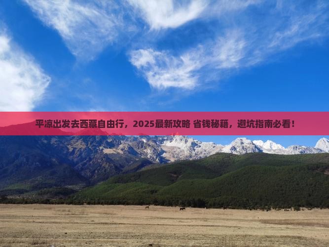 平凉去西藏自由行