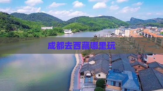 成都去西藏哪里玩