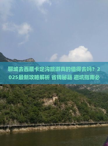 聊城去西藏卡定沟旅游