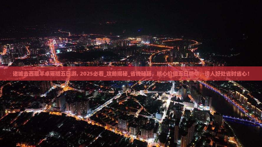 诸城去西藏羊卓雍措五日游