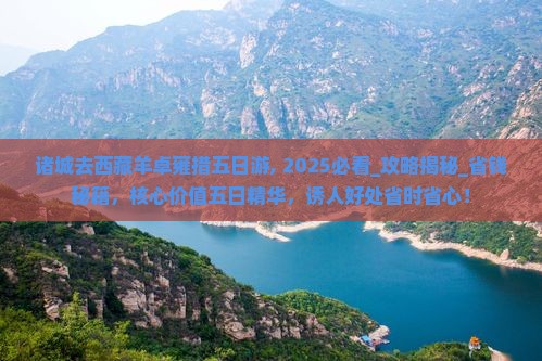 诸城去西藏羊卓雍措五日游