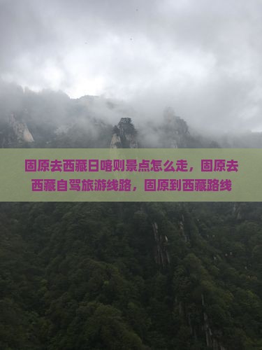 固原去西藏日喀则景点