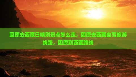 固原去西藏日喀则景点