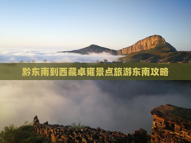 黔东南到西藏羊卓雍措团体旅游