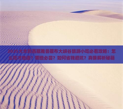 大丰到西藏雅鲁藏布大峡谷旅游小吃