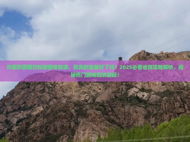 庆阳到西藏巴松措团体旅游