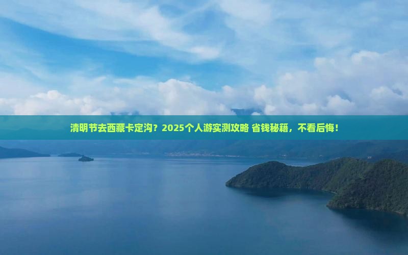 清明节到西藏卡定沟个人游
