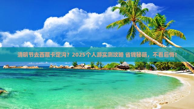 清明节到西藏卡定沟个人游