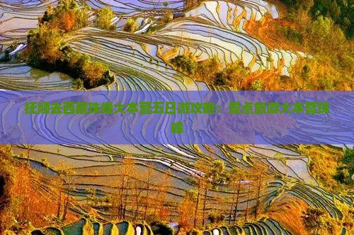 抚顺去西藏珠峰大本营五日游