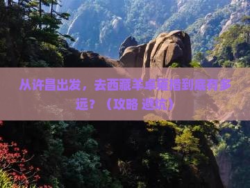 许昌到西藏羊卓雍措景点