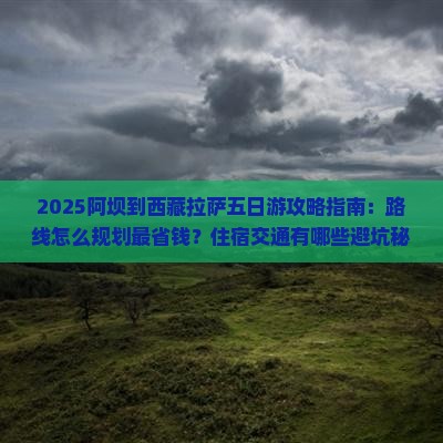 阿坝到西藏拉萨五日游