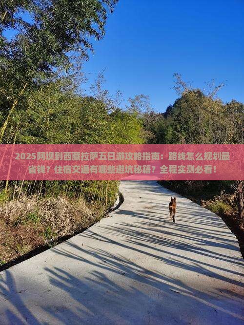 阿坝到西藏拉萨五日游