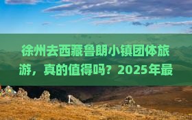 徐州去西藏鲁朗小镇团体旅游