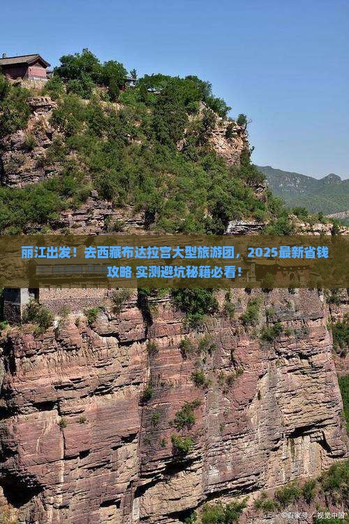 丽江去西藏布达拉宫大型旅游团